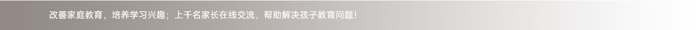 改善家庭教育，培養(yǎng)學(xué)習(xí)興趣